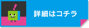 詳細はコチラ