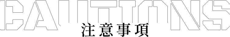 注意事項