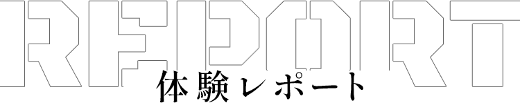 体験レポート
