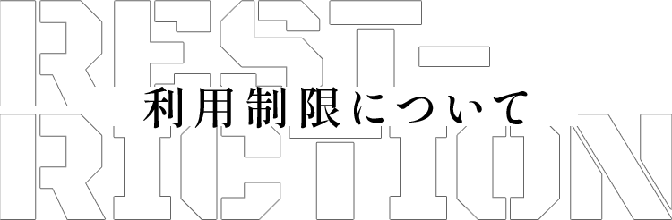 利用制限について