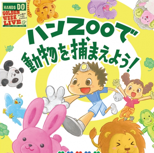 東急ハンズ「ハンZOOでどうぶつをつかまえよう！」