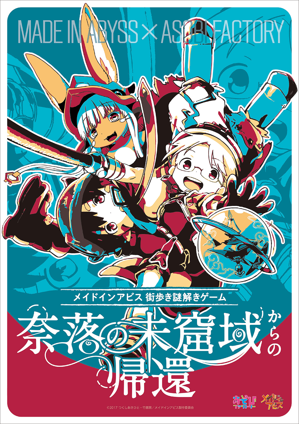 メイドインアビス街歩き謎解きゲーム「奈落の未窟域からの帰還 第１．５階層」