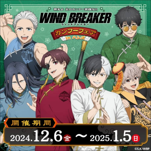 燃えよ 炎のカンフー英雄伝!! WIND BREAKERカンフーフェアinハンズ