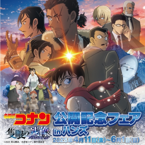 劇場版『名探偵コナン　隻眼の残像(フラッシュバック)』」公開記念フェアinハンズ