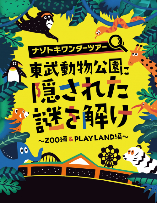 ナゾトキワンダーツアー　東武動物公園に隠された謎を解け　~ZOO編＆PLAYLAND編~