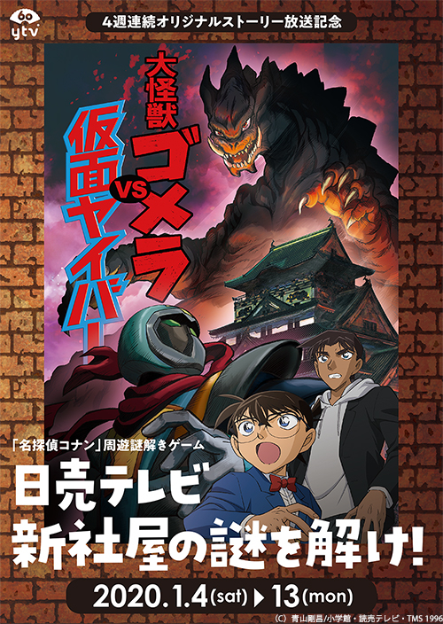 名探偵コナン4週連続オリジナルストーリー「大怪獣ゴメラvs仮面ヤイバー」放送記念謎解きイベント 「日売テレビ新社屋の謎を解け！」