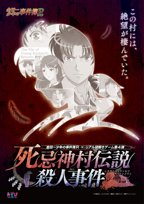 金田一少年の事件簿R　リアル謎解きゲーム第４弾「死忌神村伝説殺人事件」