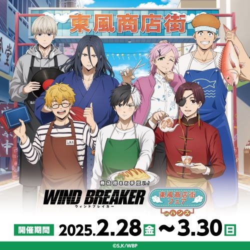 商店街をお手伝い！WIND BREAKER×東風商店街フェア inハンズ