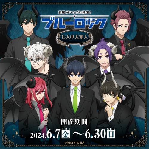 悪魔がハンズに降臨！～七人の大罪人～　TVアニメ『ブルーロック』フェア