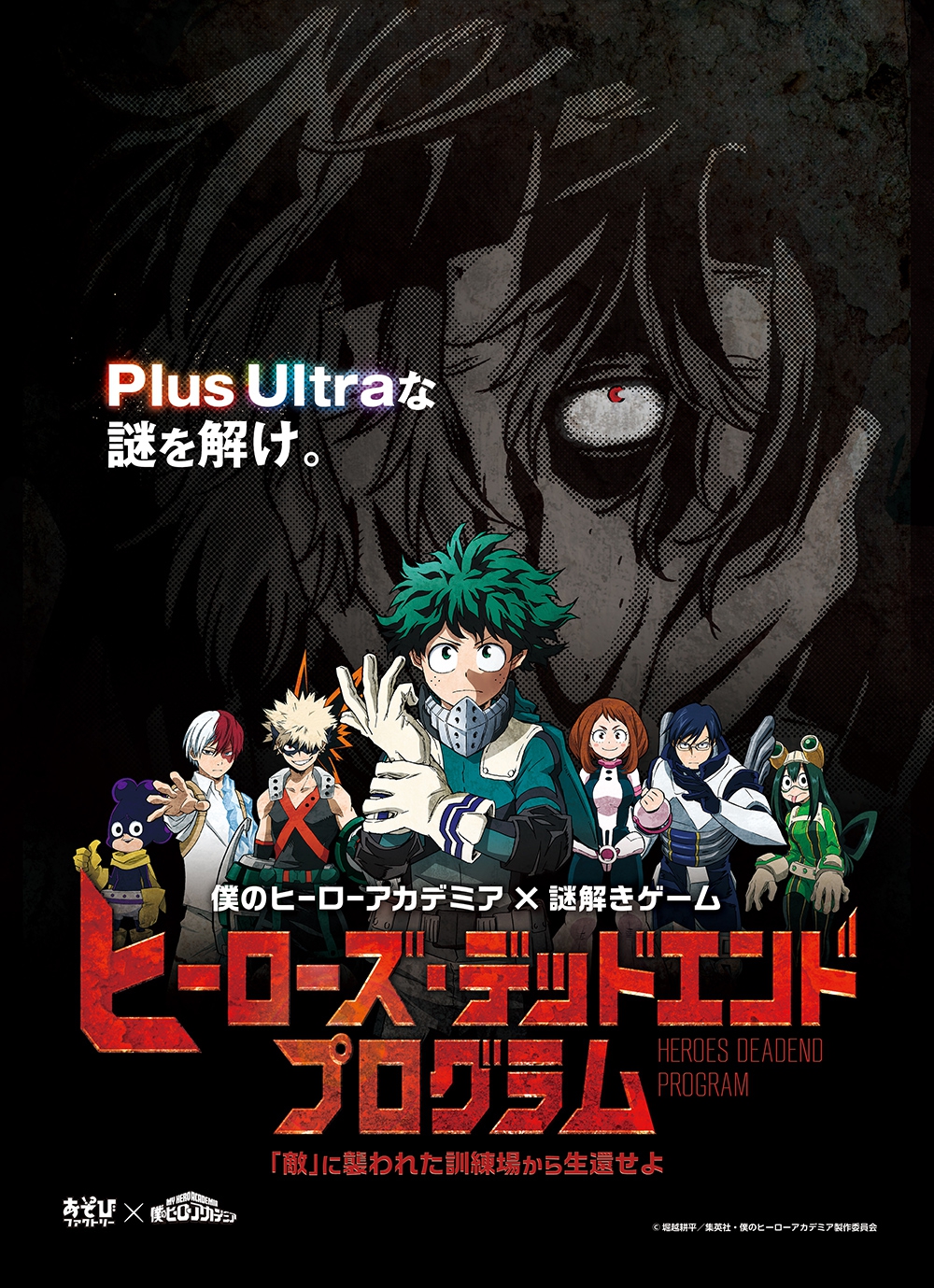 僕のヒーローアカデミア「ヒーローズ・デッドエンド・プログラム」（2019リバイバル公演）