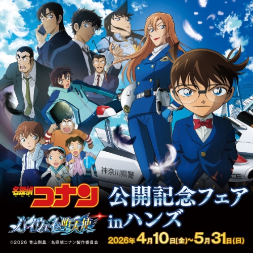 「劇場版『名探偵コナン ハイウェイの堕天使』」公開記念フェア in ハンズ