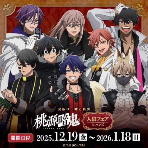 ～見抜け、嘘と真実～ TVアニメ『桃源暗鬼』人狼フェア inハンズ