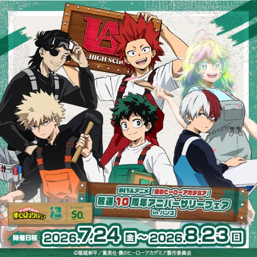 DIY&アニメ「僕のヒーローアカデミア」放送10周年アニバーサリーフェア in ハンズ
