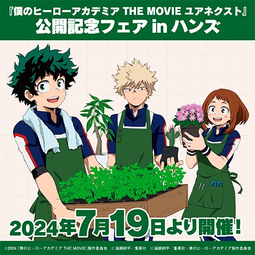 『僕のヒーローアカデミア THE MOVIE ユアネクスト』公開記念フェアinハンズ