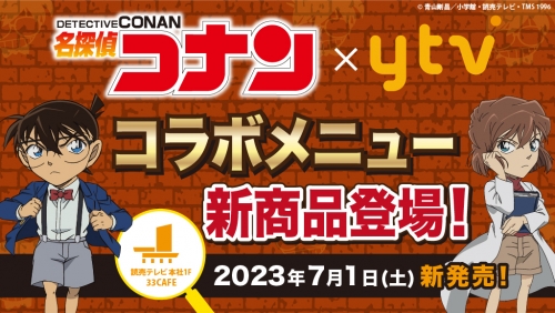 名探偵コナン×読売テレビ　コラボメニュー登場！