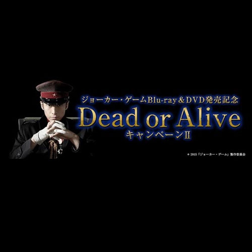 映画「ジョーカー・ゲーム」DeadorAliveキャンペーン第２弾