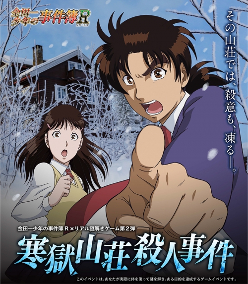 金田一少年の事件簿R　リアル謎解きゲーム第２弾「寒獄山荘殺人事件」