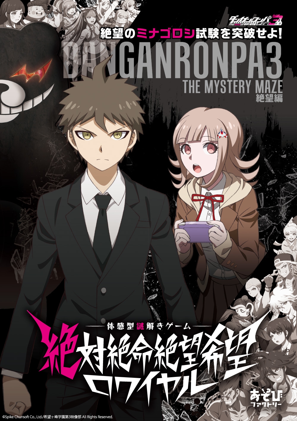 ダンガンロンパ３ The Mystery Maze 絶望編 絶対絶命絶望希望ロワイヤル あそびファクトリー