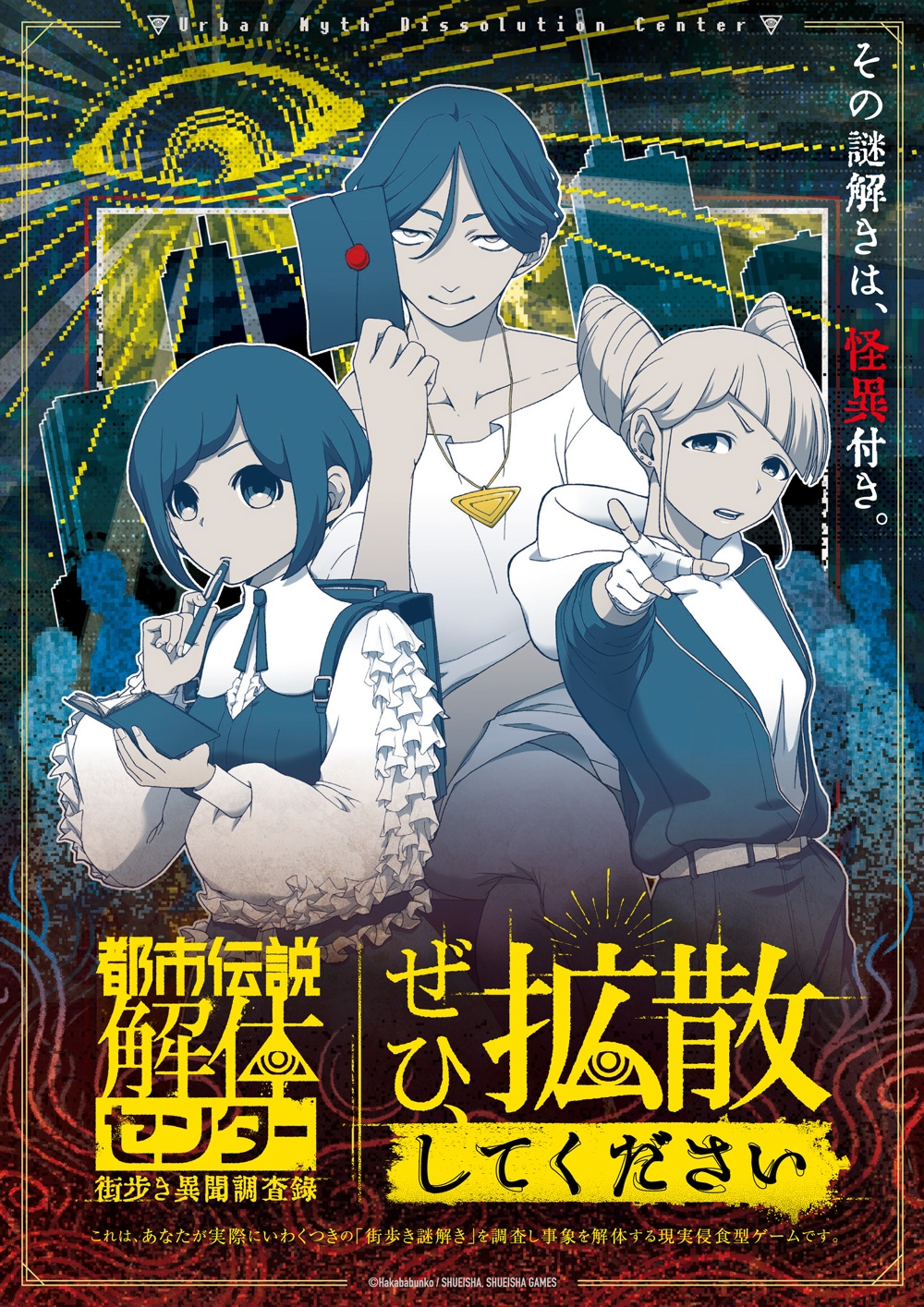都市伝説解体センター 街歩き異聞調査録「ぜひ、拡散してください」