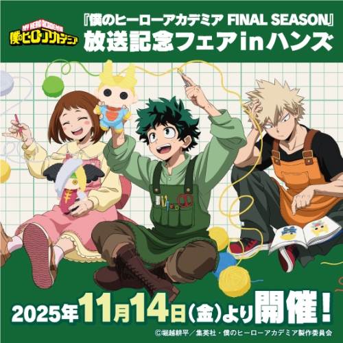 TVアニメ『僕のヒーローアカデミア FINAL SEASON』放送記念フェアinハンズ