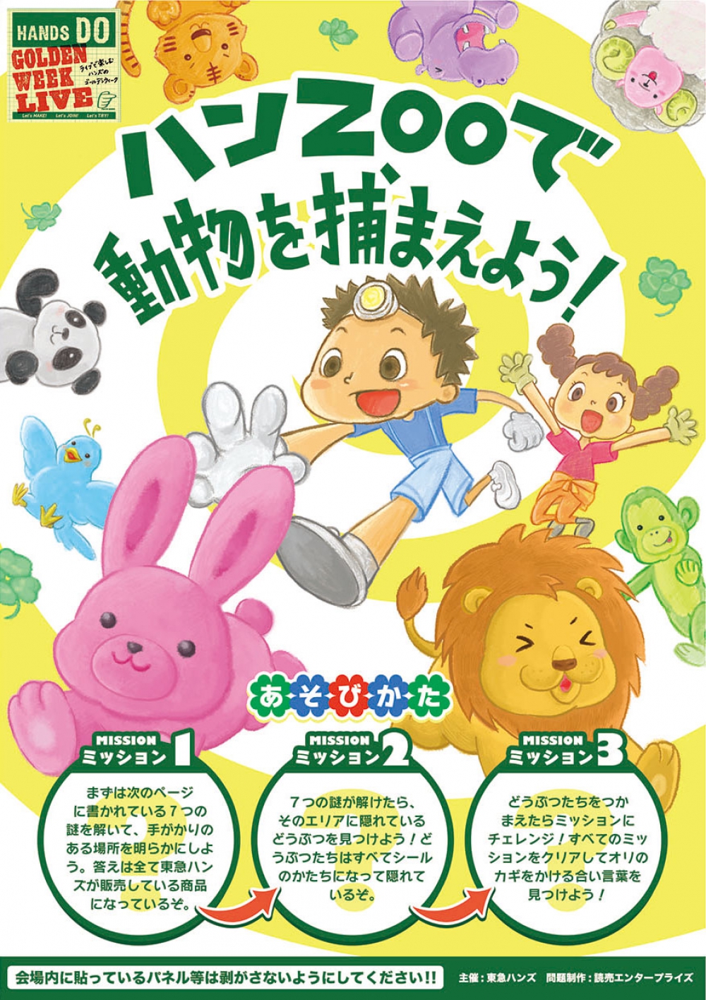 東急ハンズ「ハンZOOでどうぶつをつかまえよう!」