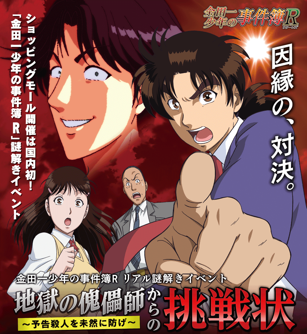 金田一少年の事件簿R　リアル謎解きイベント「地獄の傀儡師からの挑戦状」