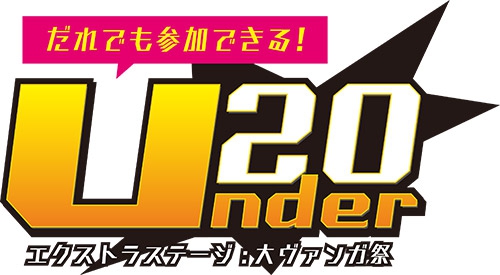 カードファイト！ヴァンガードG NEXT U20チャンピオンシップ　エクストラステージ