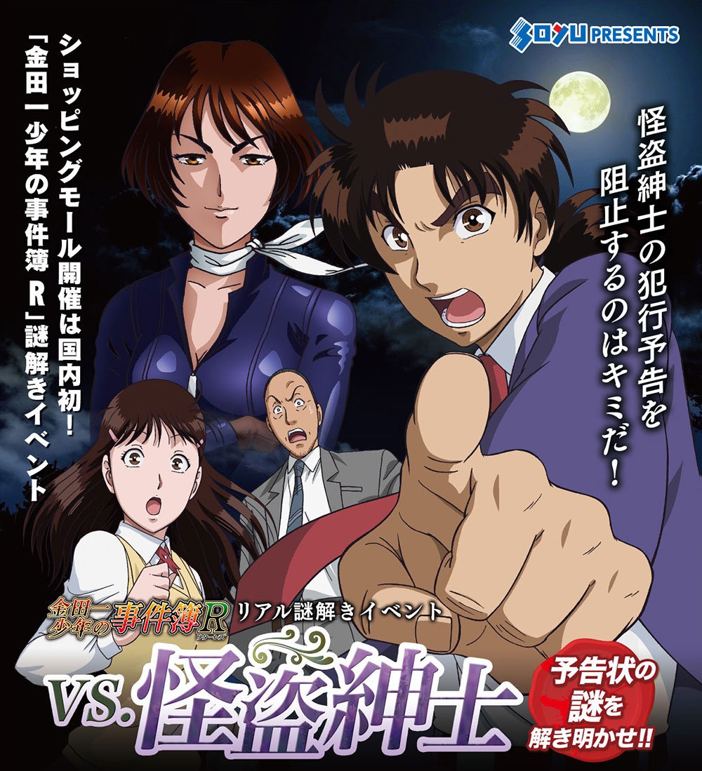 金田一少年の事件簿r リアル謎解きイベント Vs 怪盗紳士 予告状の謎を解き明かせ あそびファクトリー