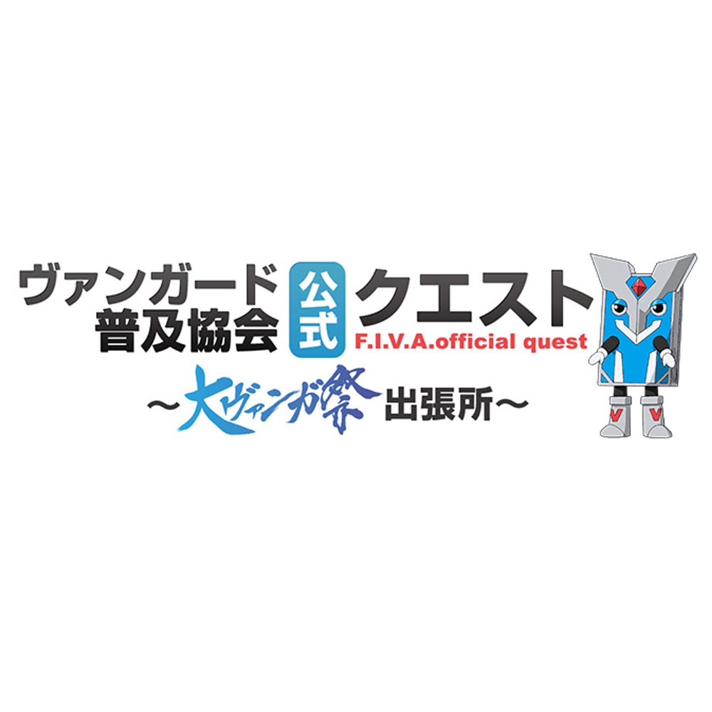 大ヴァンガ祭 ヴァンガード普及委員会公式クエスト