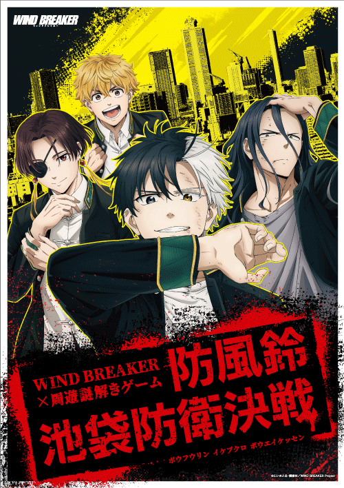WIND BREAKER池袋周遊謎解きゲーム「防風鈴池袋防衛決戦」