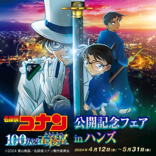 「劇場版『名探偵コナン 100万ドルの五稜星（みちしるべ）』」公開記念フェア in ハンズ