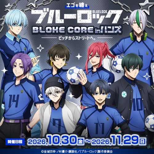 エゴを纏え  TVアニメブルーロック フェアinハンズ　〜BLOKE CORE～ピッチからストリートへ。