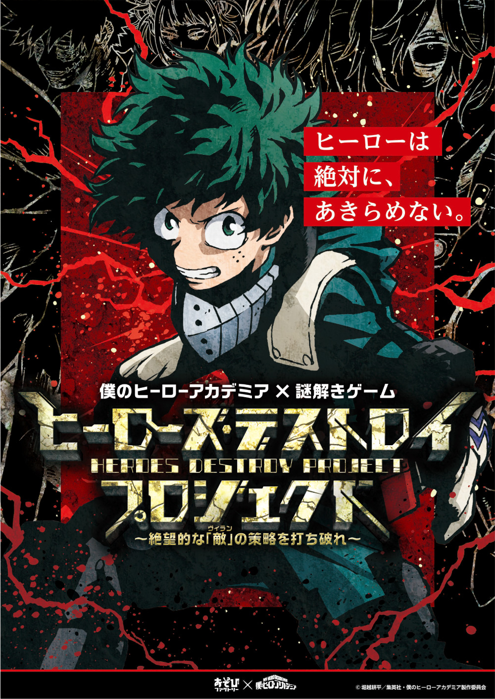 僕のヒーローアカデミア「ヒーローズ・デストロイ・プロジェクト」(2019年リバイバル公演)