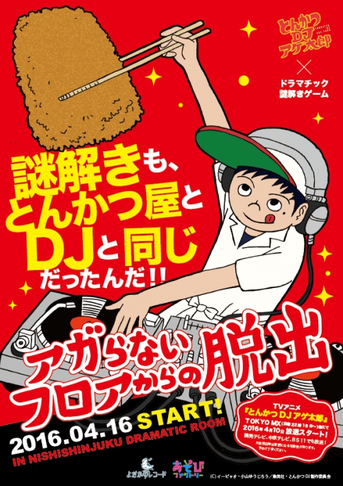 とんかつDJアゲ太郎×ドラマチック謎解きゲーム「アガらないフロアからの脱出」