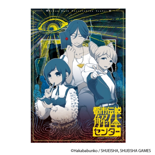 都市伝説解体センター A3クリアポスター 異聞調査録