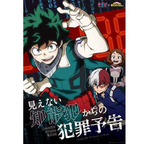 僕のヒーローアカデミア　見えない知能犯からの犯罪予告（インビジブル・ヴィランズ・ノーティス）