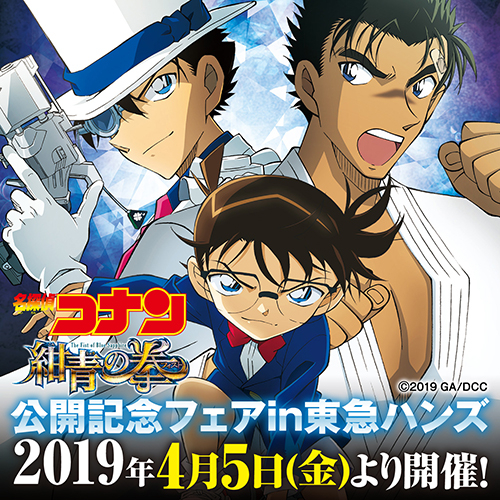 劇場版『名探偵コナン 紺青の拳』」公開記念フェアin東急ハンズ