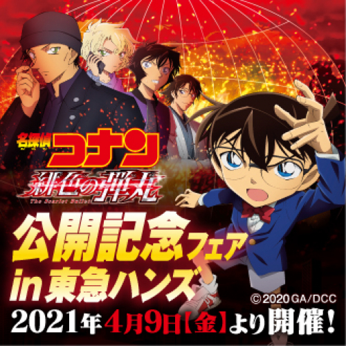 【名探偵コナン】東急ハンズ３０店舗にてフェア開催決定！！