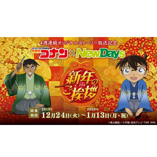 名探偵コナン×NewDays ～新年(ニューデイズ)のご挨拶～