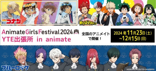 AGF2024 YTE出張所 in animate