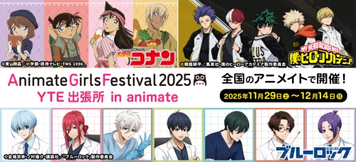 AGF2025 YTE出張所 in animate