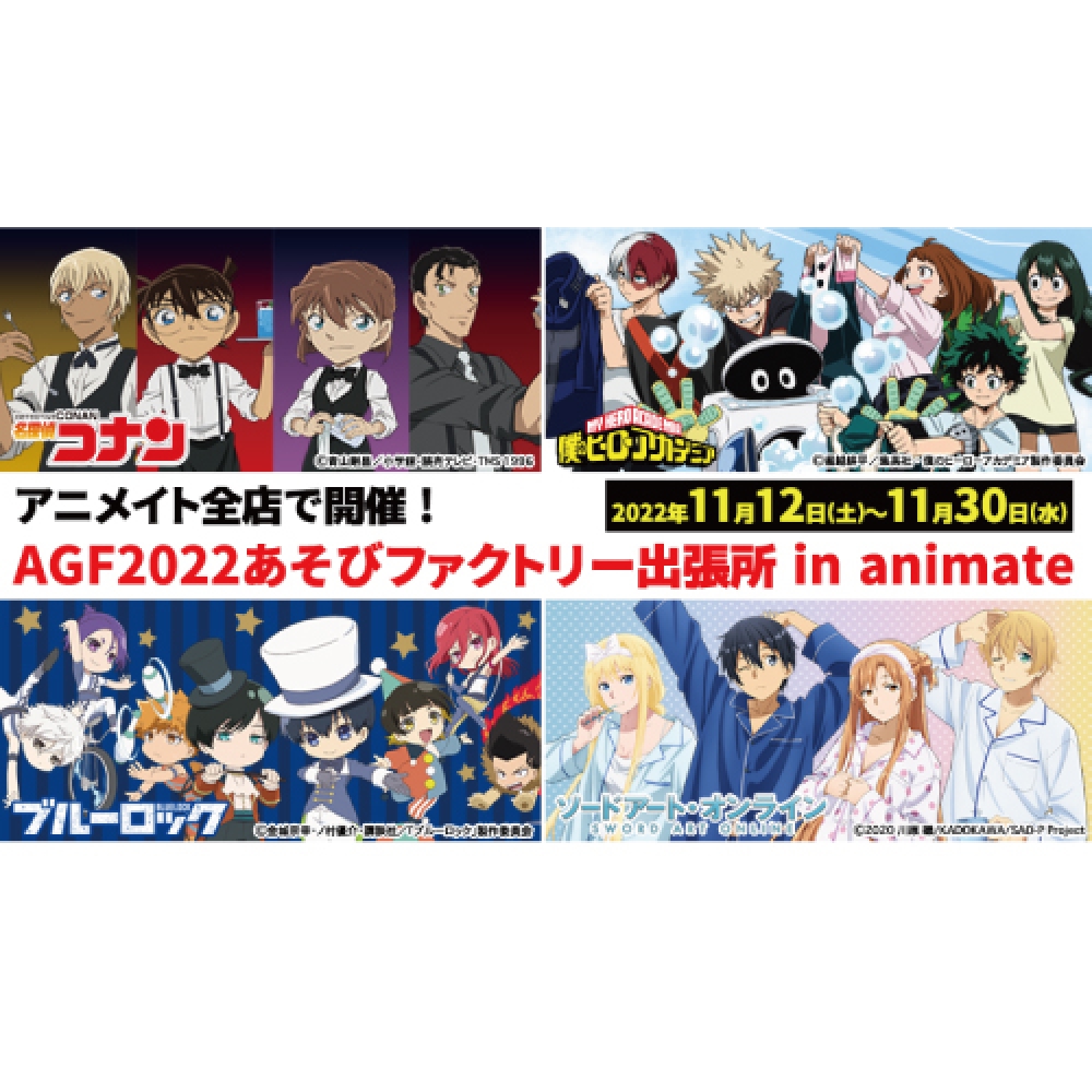 AGF2022あそびファクトリー出張所in animate