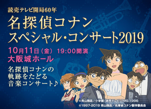 読売テレビ開局60年記念　名探偵コナン スペシャルコンサート2019