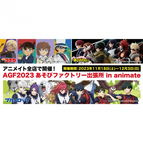 AGF2023あそびファクトリー出張所 in animate