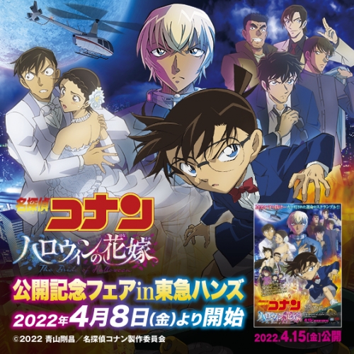 【名探偵コナン】東急ハンズ29店舗にてフェア開催決定！！