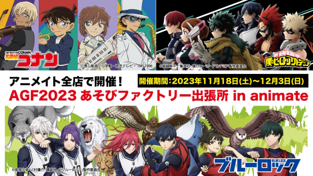 AGF2023あそびファクトリー出張所 in animate