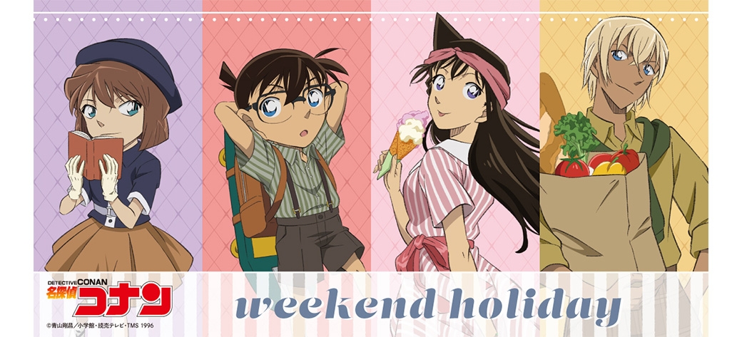 コナン　weekendholiday