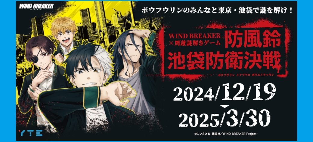 WIND　BREAKER　防風鈴池袋防衛決戦