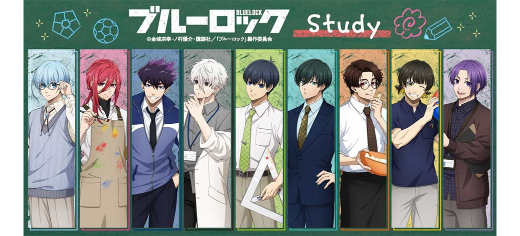 ブルーロック　study