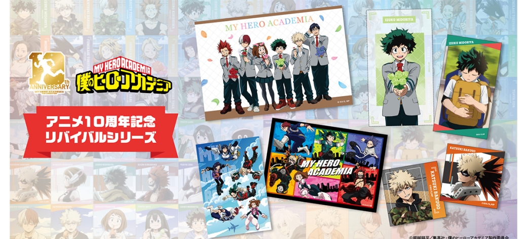 僕のヒーローアカデミア　アニメ10周年記念 リバイバル 